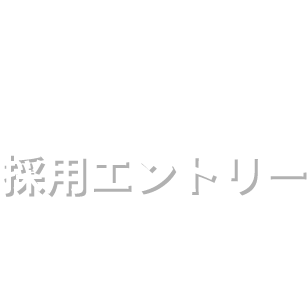 採用エントリー