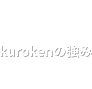 kurokenの強み